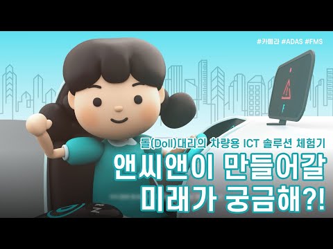 앤씨앤의 차량용 ICT 솔루션 가상체험! - video from NC And
