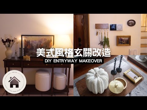 美式復古風格玄關改造|老屋翻新計畫|從平凡到溫馨,打造家的第一眼印象
