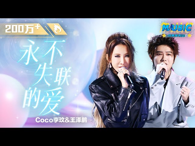 CoCo李玟王泽鹏《永不失联的爱》情感层次逐渐堆叠 用歌声唱出了对“爱”的感悟 #中国好声音 #Music #live | #音乐安利站【live】 class=