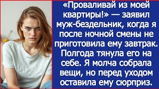 видео: Проваливай из моей квартиры! Заявил безработный муж, когда я после смены не приготовила ему завтрак. картинка: Проваливай из моей квартиры! Заявил безработный муж, когда я после смены не приготовила ему завтрак.