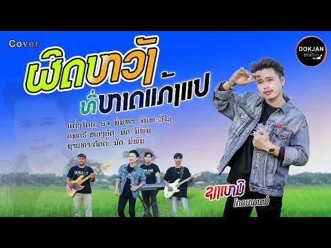 ຜິດຫວັງທີ່ຫາດແກ້ງແປ | ຊຽງເຫມີ ໂຄກຫມາກນໍ | 【COVER VERSION】 ผิดหวังที่หาดแก้งแป | เซียงเหมอ โคกหมากนอ