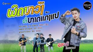 ຜິດຫວັງທີ່ຫາດແກ້ງແປ | ຊຽງເຫມີ ໂຄກຫມາກນໍ | 【COVER VERSION】 ผิดหวังที่หาดแก้งแป | เซียงเหมอ โคกหมากนอ