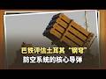 巴鐵評估「鋼穹」防空系統的核心，放棄中產階級防空改投土耳其？