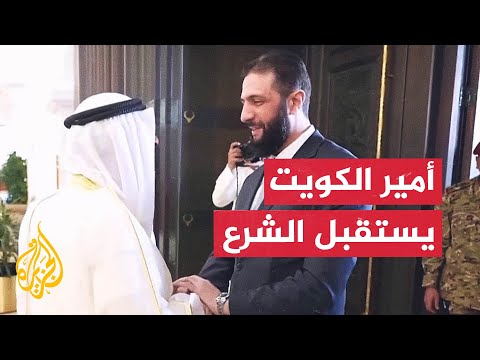 مباحثات بين أمير الكويت والرئيس السوري.. مراسل الجزيرة يرصد التفاصيل