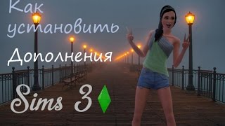 Как установить новые города(дополнения) в Sims 3? Как установить новые города(дополнения) в Sims 3?