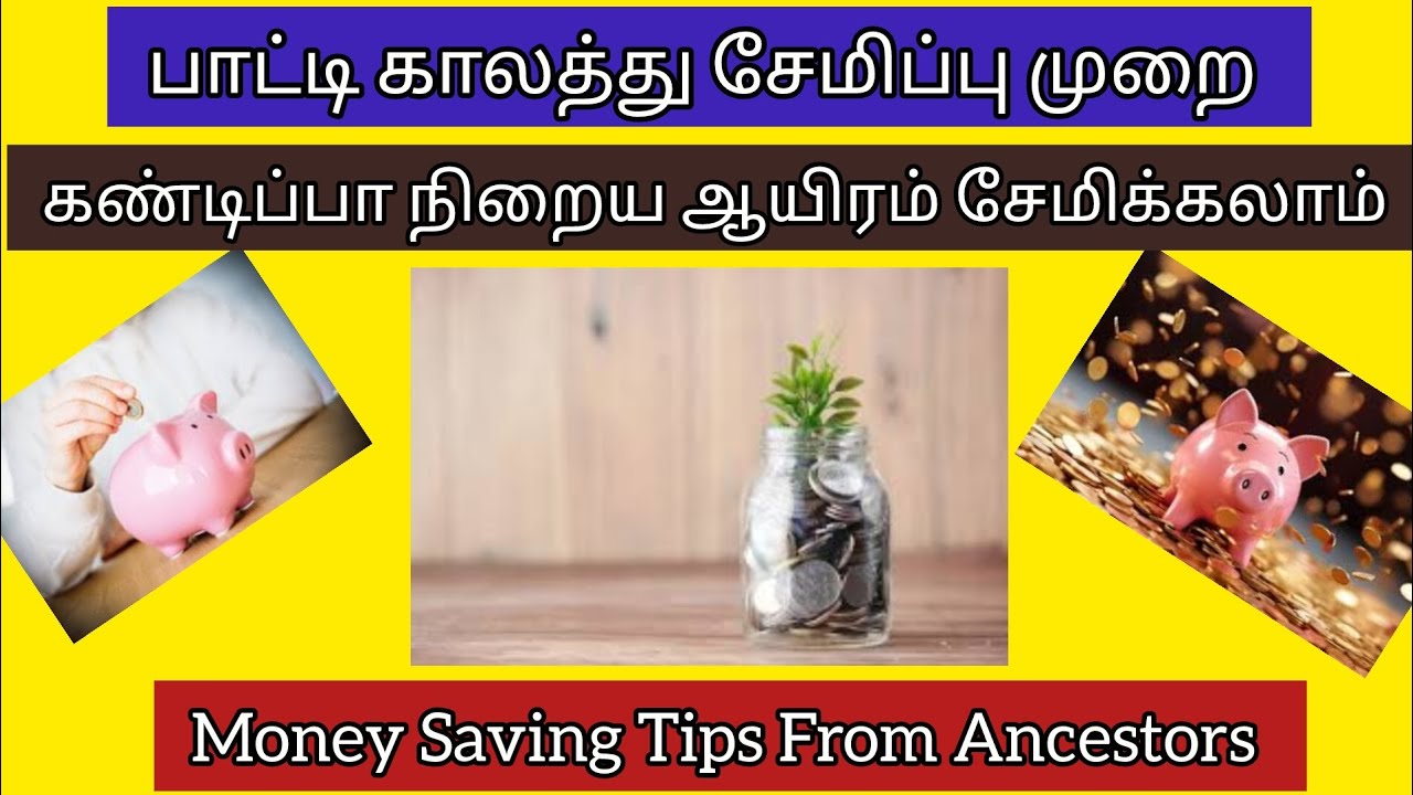 பாட்டி காலத்து சேமிப்பு முறை💸🔥💰 இப்படி செஞ்சா நிறைய ஆயிரம் சேமிக்கலாம்💸💰🔥Saving Tips From Ancestors💰