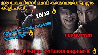 ഇത്രയും ട്വിസ്റ്റ്‌ ഒരിക്കലും ഊഹിക്കില്ല |Forgotten(2017) Full Korean Movie Explained In Malayalam