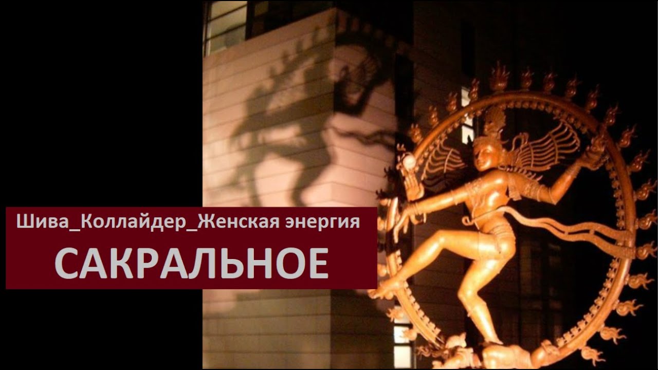 САКРАЛЬНОЕ Шива Коллайдер Женская энергия № 6413