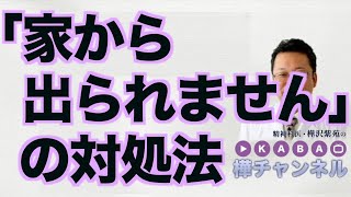 「家から出られません」の対処法【精神科医・樺沢紫苑】