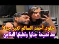 خلود أحمد السالم تثير جدلا بعد نصيحة جدتها وتعليقها المفاجئ 