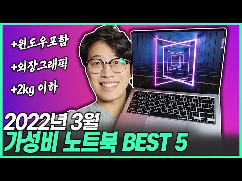 [추천] 2022년 3월 가성비 노트북 TOP5｜가성비노트북｜대학생노트북｜게이밍노트북｜업무용노트북