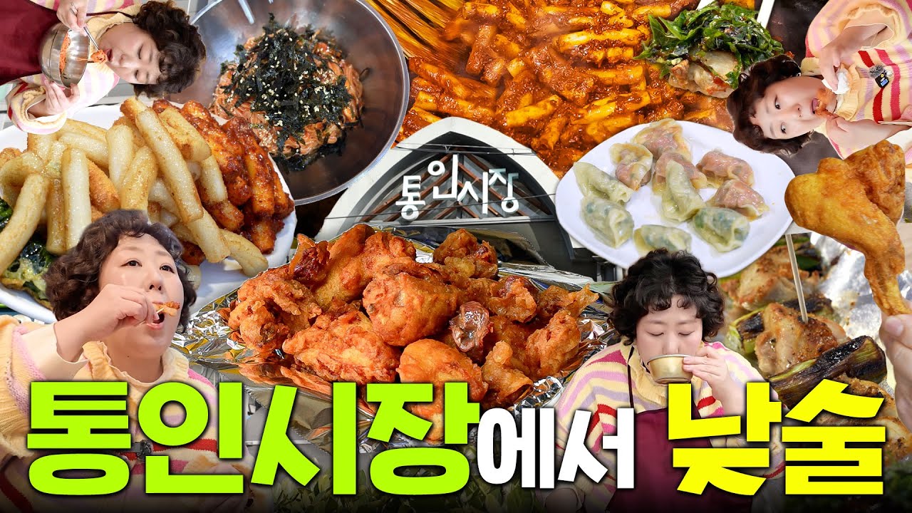 통인시장 기름떡볶이에 반한 신기름씨 (닭꼬치.통닭.만두.비빔국수) | 낮술하기루 EP.92