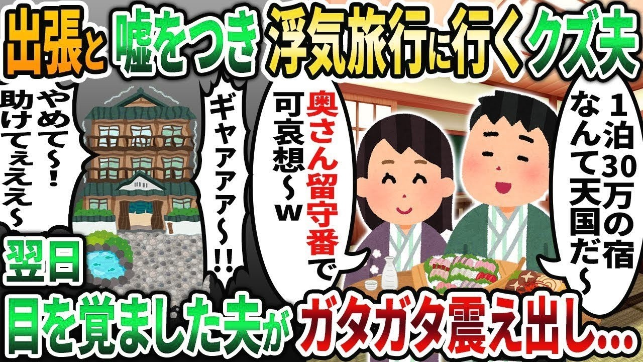 【2ch修羅場スレ】嫁に嘘をつき浮気相手と1泊30万の高級旅館に泊まる夫「もう天国だ♡」→翌日、目覚めた夫と女がガタガタ震え出し   【2chスカッと】【ゆっくり解説】【2ch】
