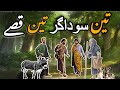 Sodagar aur zalim jin ka qissa         urdu hindi story 
