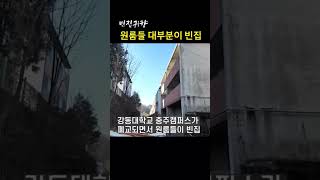 대학 폐교로 원룸 빈집, 목적형 단기임대로 변경을 하면 어떨까?