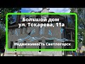 Большой дом ул. Токарева, 11а | Недвижимость Светлогорск