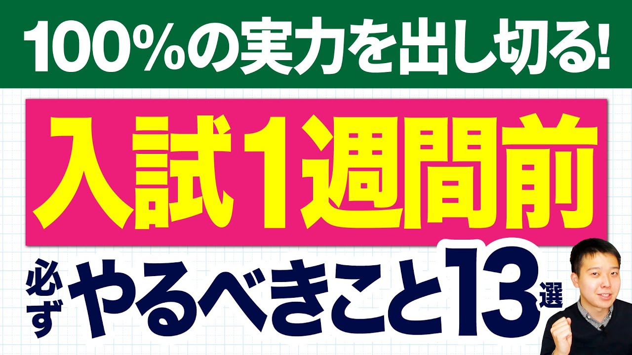 入試 一 週間 前
