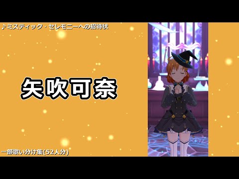 【ミリシタ】「ミスティック・セレモニーへの招待状」一部歌い分け集(52人分)【ソロMV】