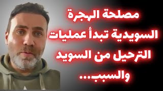 مصلحة/دائرة الهجرة السويدية تبدأ عمليات الترحيل من السويد? ?