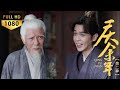 An unknown old man gave a gift—Fan Xian became the world&#39;s richest in a flash!#庆余年