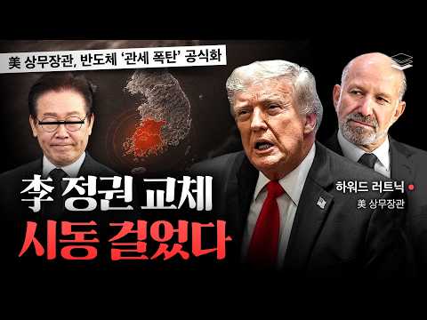 트럼프, 이재명 정권교체 시작했다