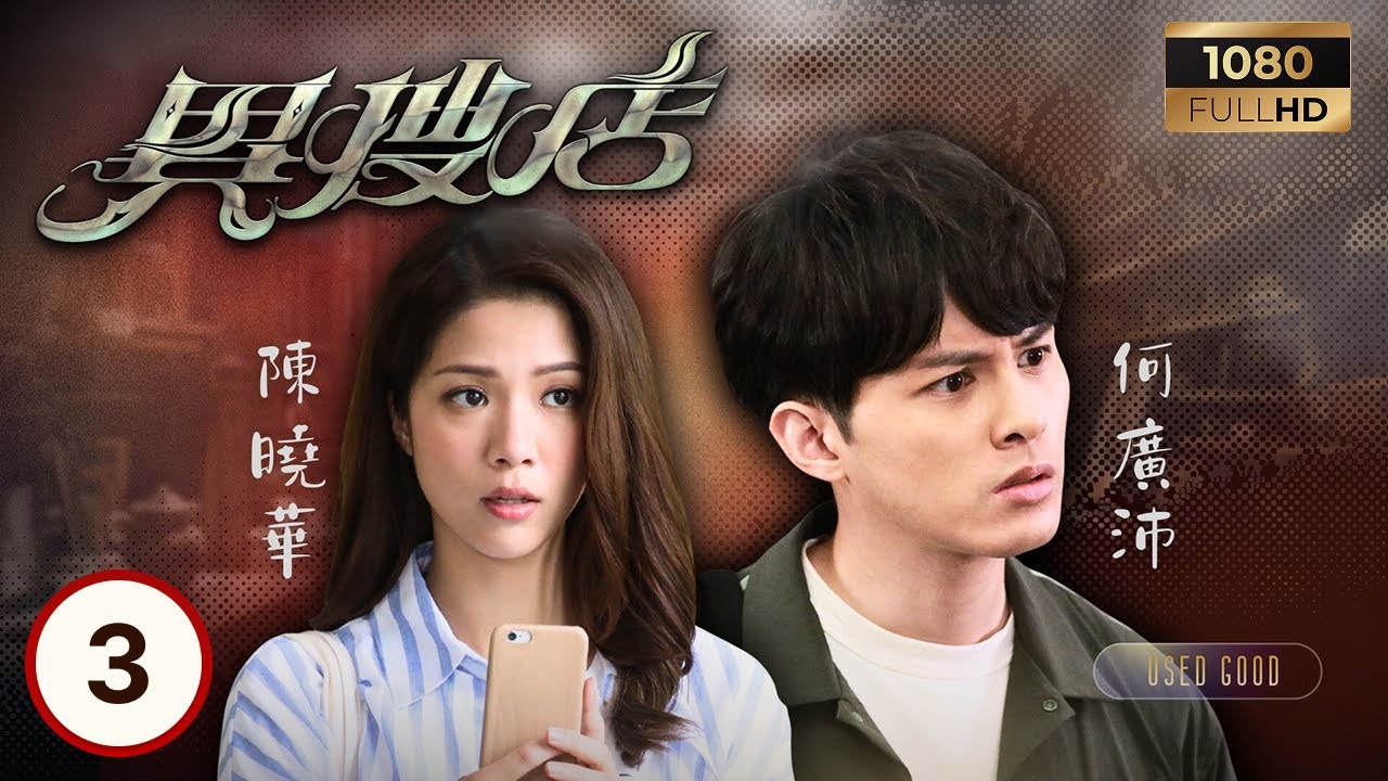 TVB懸疑劇線上看 | 異搜店 03/20 | 樊亦敏(黃少娣)與丈夫關係破裂 陳曉華(馮祖儀)助何廣沛(韋德信)調查線索 | 何廣沛| 陳曉華| 樊亦敏| 陳嘉輝 | 粵語中字 | 2021