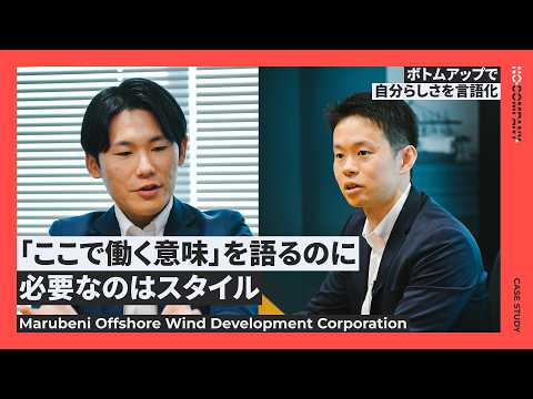 【CaseStudy】丸紅洋上風力開発：「ここで働く意味」を語るのに必要なのはスタイル──ボトムアップで、自分たちらしさを言語化