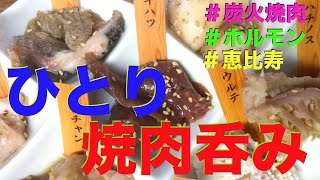 【ひとり焼肉】外食再開！3ヶ月ぶりに外食しました😋女ひとり酒 / 食レポ / ホルモン / 3密回避レストラン / 恵比寿 | Local Yakiniku Restaurant in Tokyo