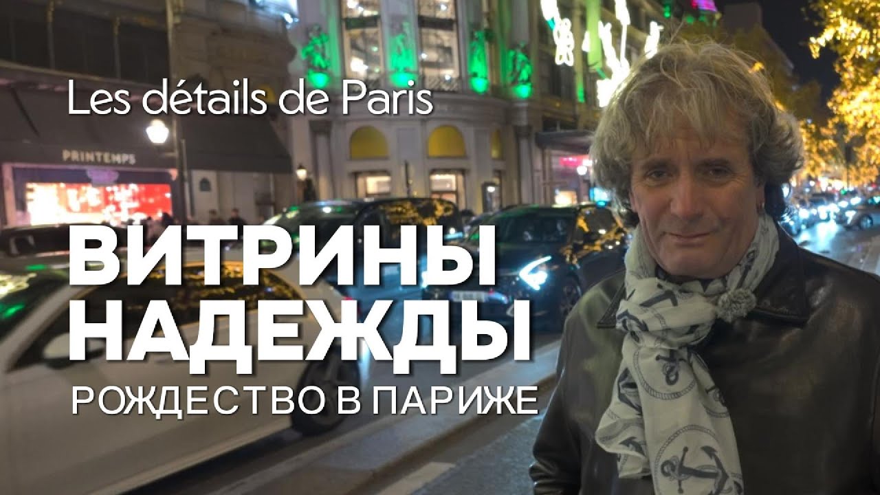 Витрины надежды. Les détails de Paris 