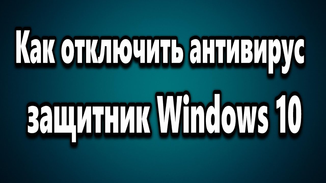 Как отключить - включить защитник Windows 10 - YouTube