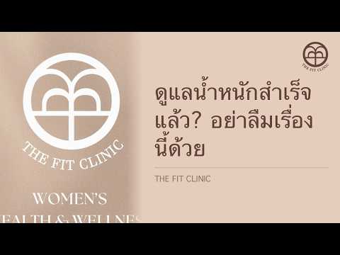 ดูแลน้ำหนักสำเร็จแล้ว? อย่าลืมเรื่องนี้ด้วย | After the Weight Comes Off