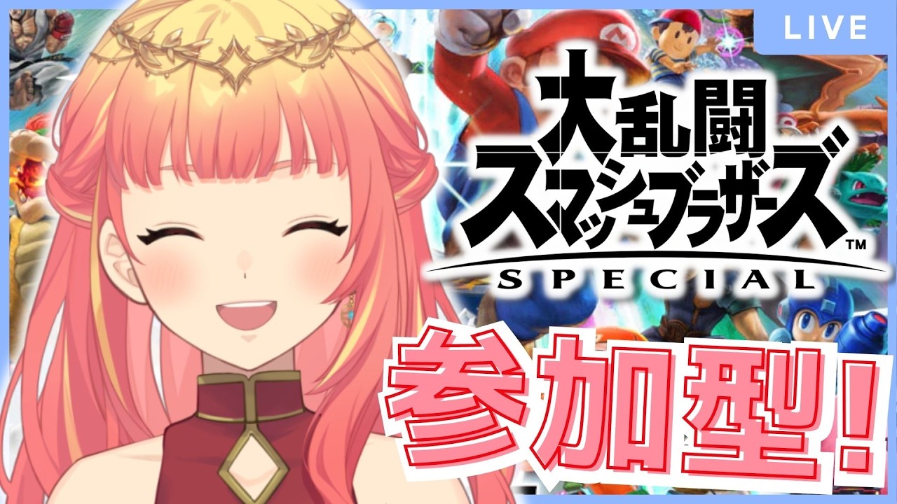 【#スマブラSP】どなたでも✨スマブラ参加型!全力×エンジョイ枠!【#vtuber #参加型 】