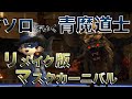 【FF14 ソロでいく青魔道士】マスクカーニバル解説