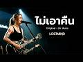 ไม่เอาคืน - ดัง พันกร บุญยะจินดา [Emotional Rock  -  LOSTMIND]