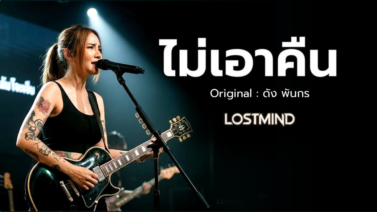 ไม่เอาคืน - ดัง พันกร บุญยะจินดา [Emotional Rock  -  LOSTMIND]