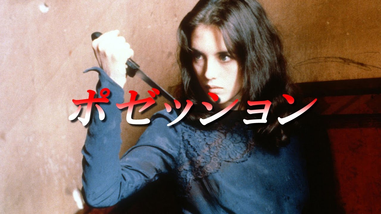 ポゼッション Tシャツ Possession アンジェイ・ズラウスキー