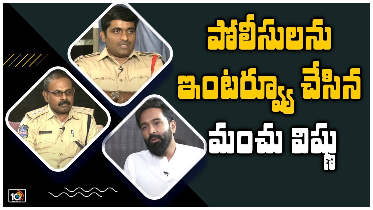 పోలీసులను ఇంటర్వ్యూ చేసిన మంచు విష్ణు | Mosagallu Movie: Vishnu Interview With Police Officers |10TV