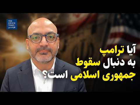 آیا ترامپ به دنبال سقوط جمهوری اسلامی است | گفت‌و‌گو با صادق بیگدلی