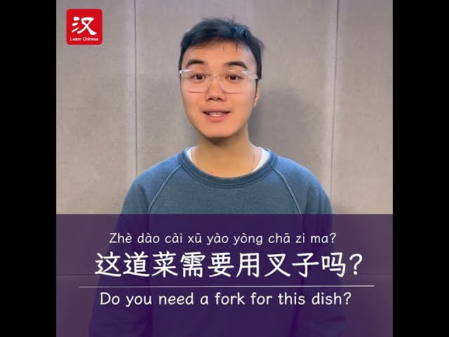 Learn Chinese in 1 min: How to say "fork" in Chinese?