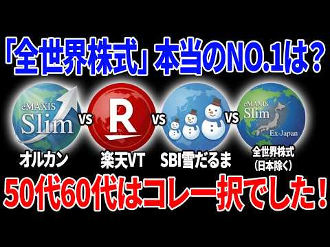 【50代60代向け】全世界株式は結局これを選べばOKです