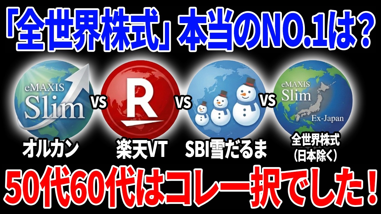 【50代60代向け】全世界株式は結局これを選べばOKです