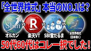 【50代60代向け】全世界株式は結局これを選べばOKです