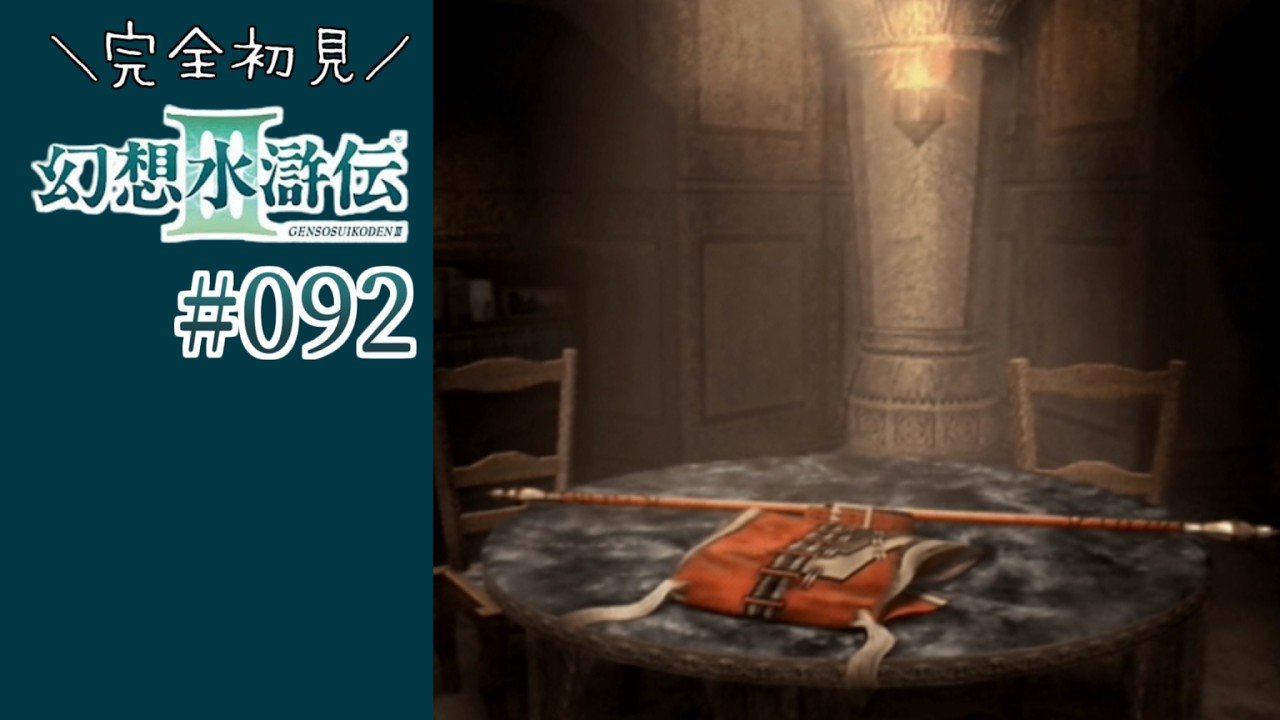 【幻想水滸伝3】#92 エンディングまで！！！【幻水3初見実況】