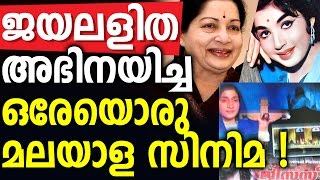 The One And Only Malayalam Movie Acted By Jayalalitha