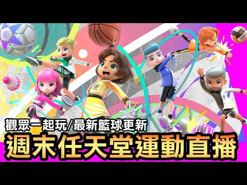 【任天堂運動】????最新籃球項目登場！一起運動狂歡 #nintendo #nintendoswitchsports