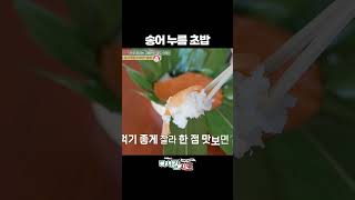 눌러서 주는 초밥?! #도아먀맛집 | 다시갈지도 133회