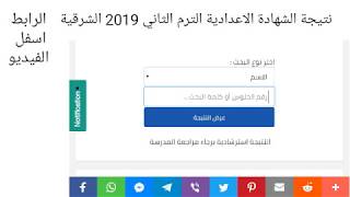 نتيجة الشهادة الاعدادية الترم الثاني 2019 الشرقية بالاسم ورقم الجلوس