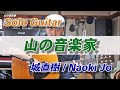 【solo guitar】山の音楽家/ 城直樹-Naoki Jo【城直樹ソロギターコレクション】