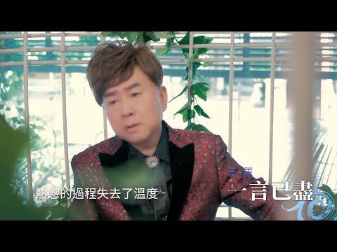 [首播] 王萊 - 一言已盡 MV