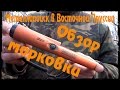 Обзор Garrett PRO-Pointer AT после 8 месяцев пользования!